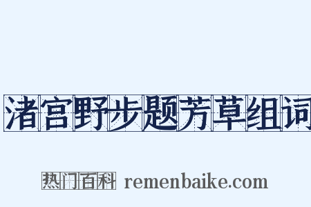 渚宫野步题芳草组词是什么意思的图片
